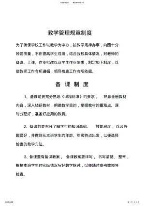 2022年2022年教学管理规章制度 .pdf