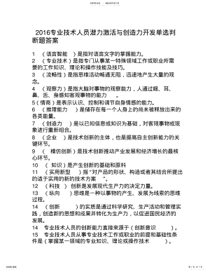 2022年2022年汉中专业技术人员潜力激活与创造力开发单选判断题答案 2.pdf