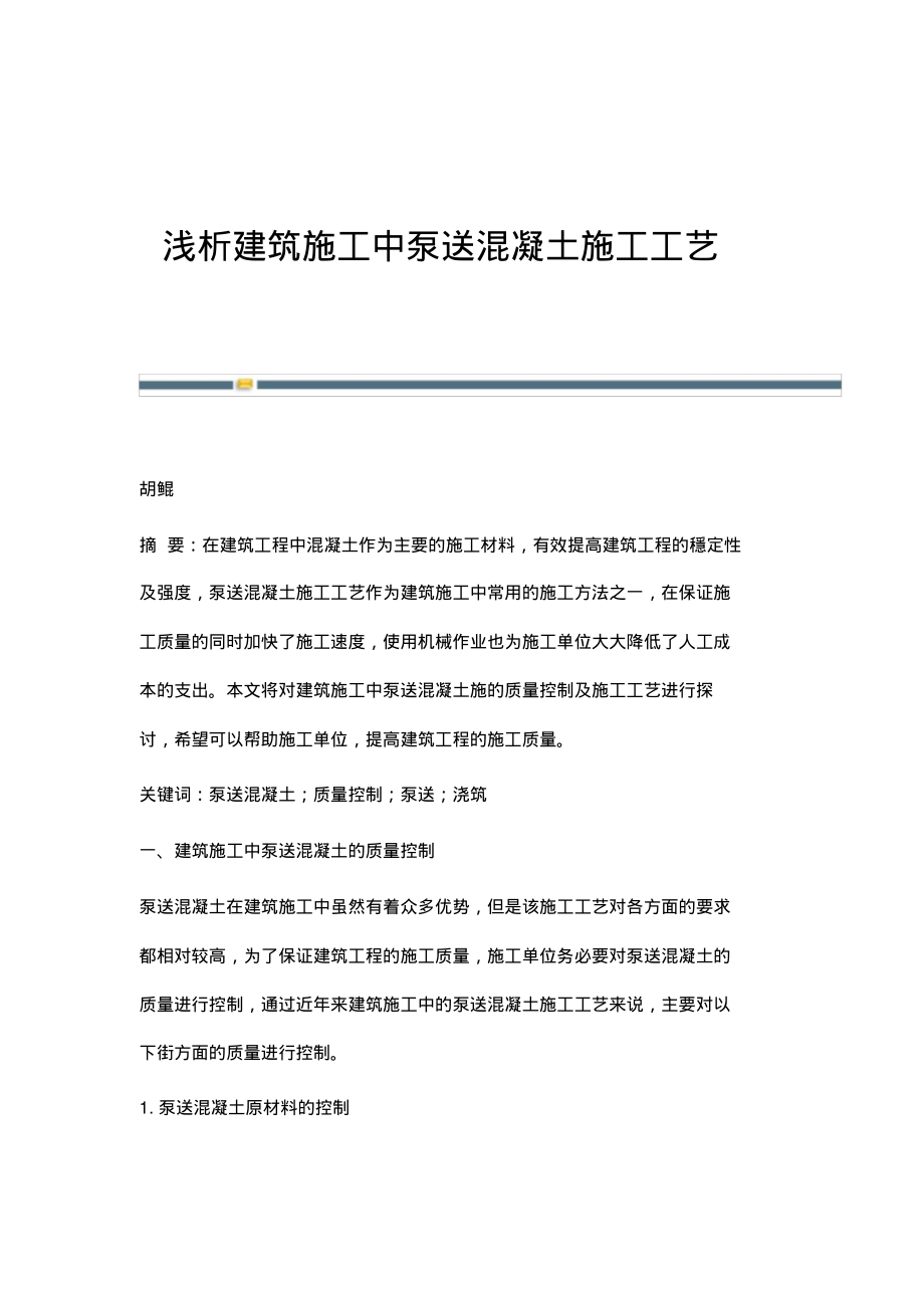 浅析建筑施工中泵送混凝土施工工艺.pdf_第1页