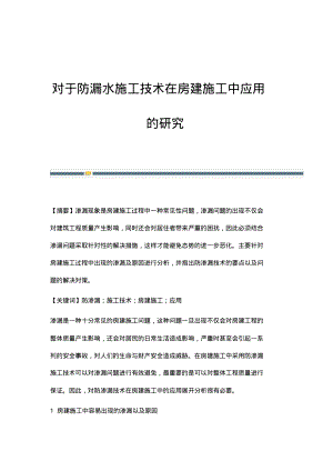 对于防漏水施工技术在房建施工中应用的研究.pdf