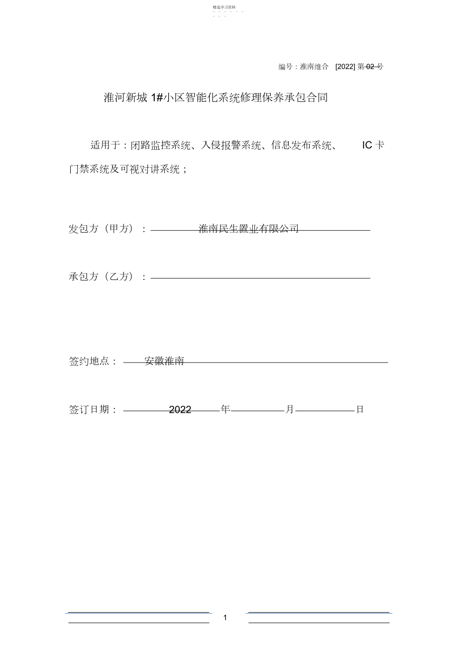 2022年智能化小区维保合同模版.docx_第1页