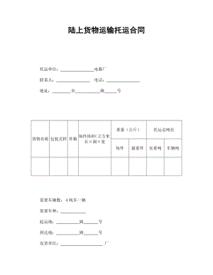 陆上货物运输托运合同.doc