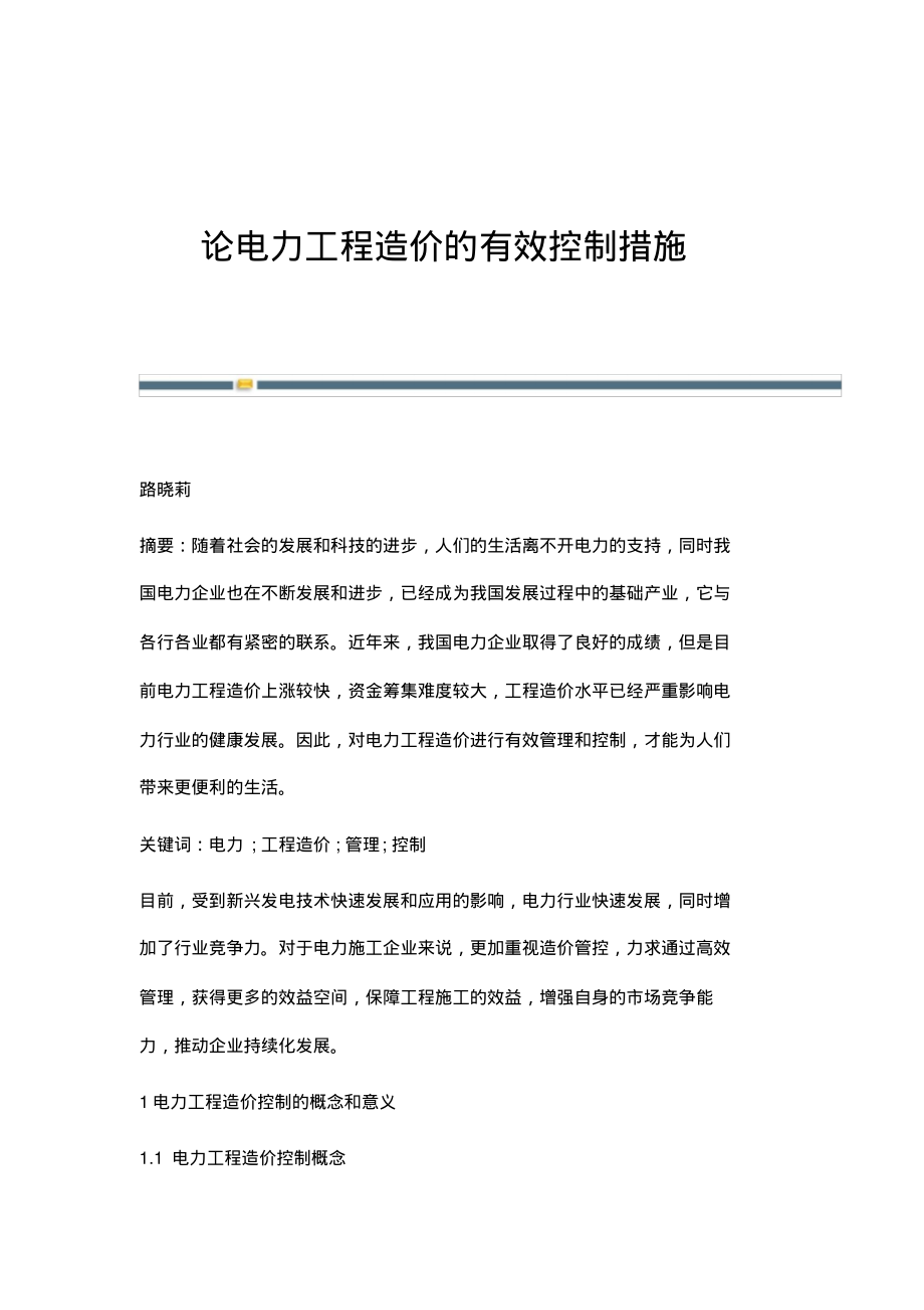 论电力工程造价的有效控制措施.pdf_第1页