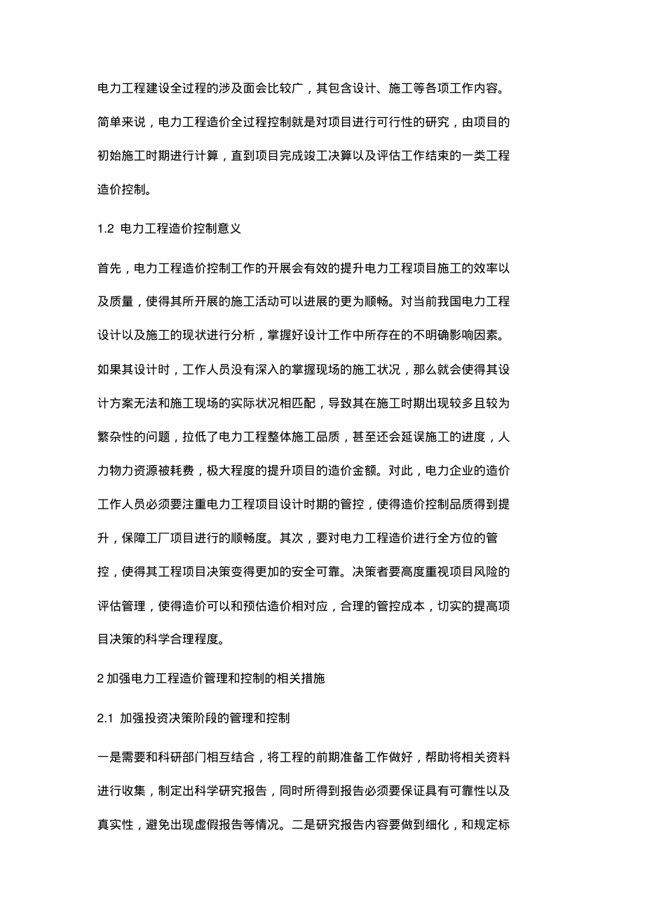 论电力工程造价的有效控制措施.pdf_第2页