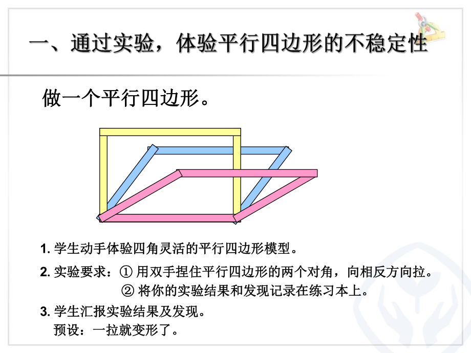 人教版四年级数学上册第五单元平行四边形的不稳定性；底和高的概念.ppt_第2页