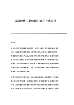 公路危桥加固维修的施工技术分析.pdf