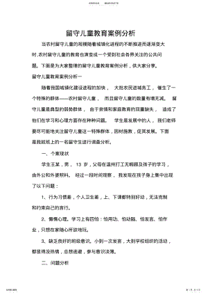 2022年2022年教师教育叙事范文留守儿童教育案例分析 .pdf