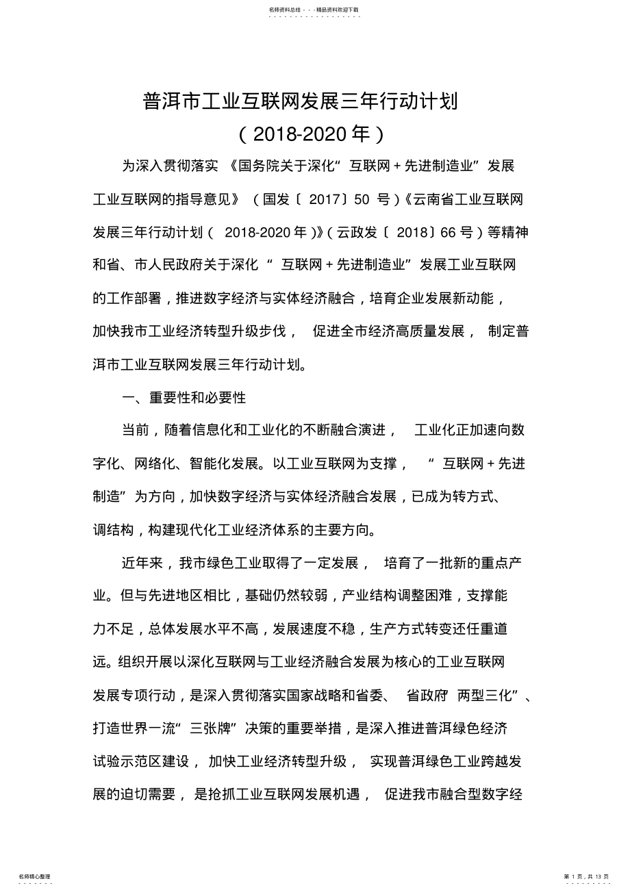 2022年普洱市工业互联网发展三年行动计划 .pdf_第1页