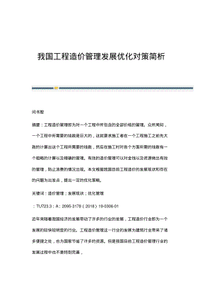 我国工程造价管理发展优化对策简析.pdf