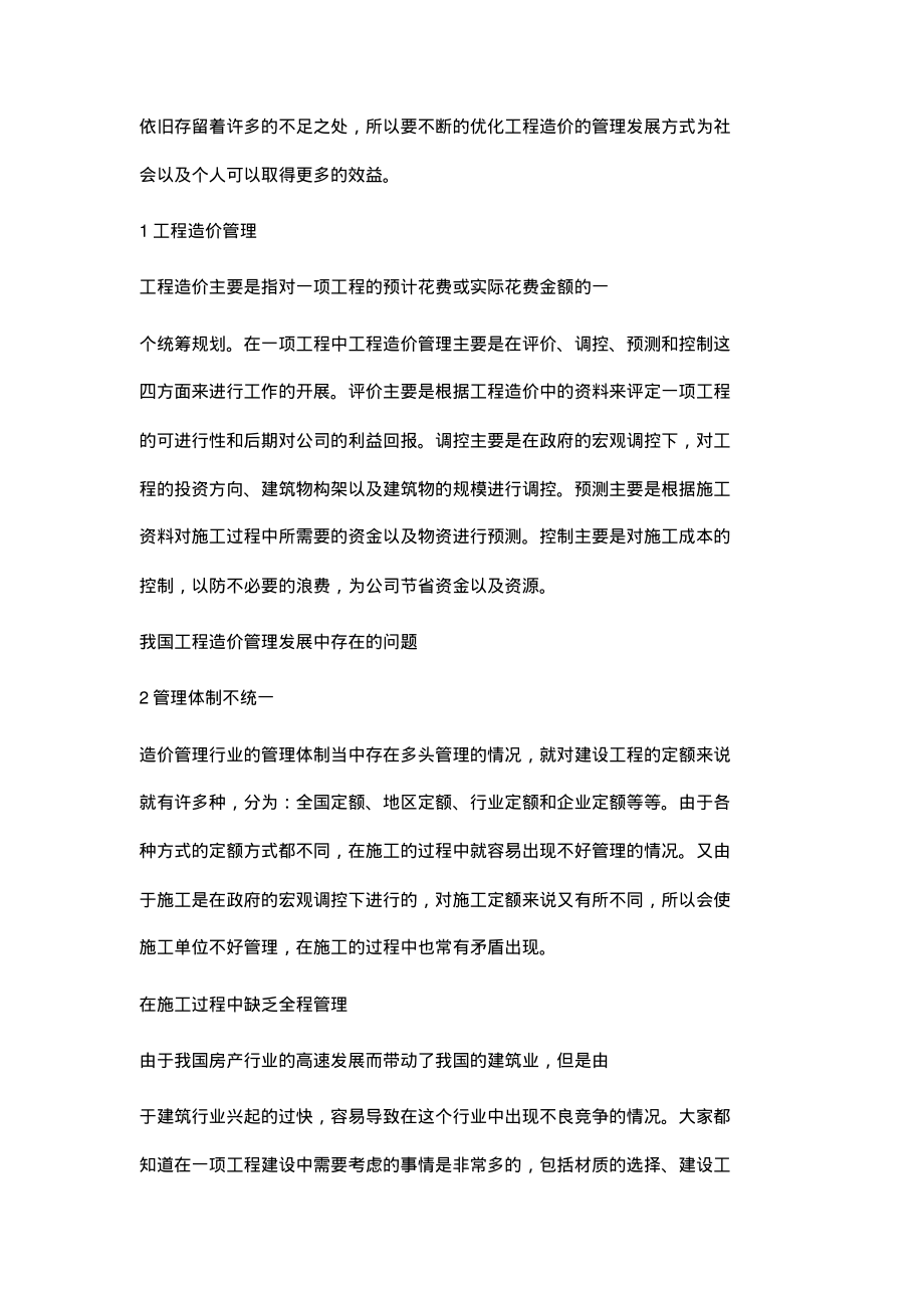 我国工程造价管理发展优化对策简析.pdf_第2页