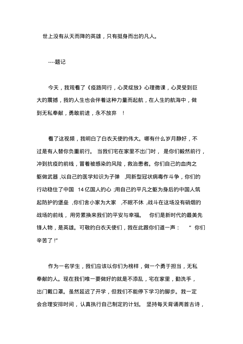 “疫路同行,心灵绽放”心理微课观后感.pdf_第1页