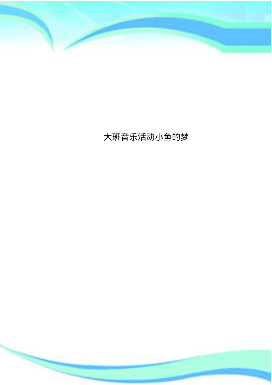 大班音乐活动小鱼的梦.pdf_第1页