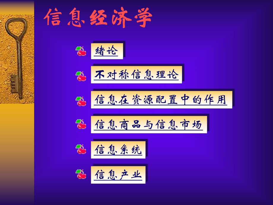 信息经济学ppt课件.ppt_第1页