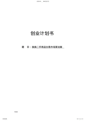 2022年2022年换换二手交易市场创业计划书.doc .pdf