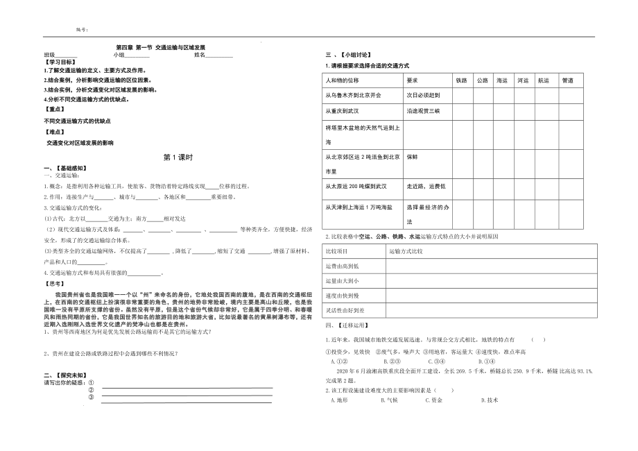 4.1交通运输与区域发展 学案--高一下学期地理湘教版（2019）必修第二册.docx_第1页