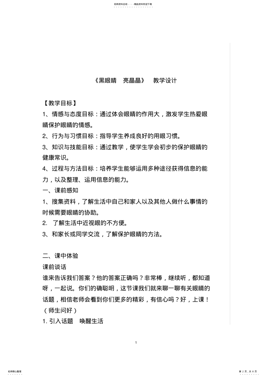 2022年2022年教科版小学品德与生活二年级上册《黑眼睛亮晶晶》教学设计 .pdf_第2页