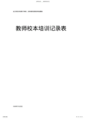 2022年2022年教师校本培训记录表备课讲稿 .pdf