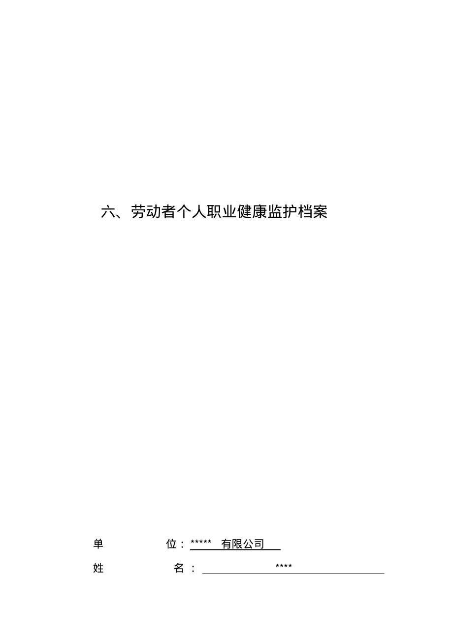 劳动者个人职业健康监护档案-模板.pdf_第1页