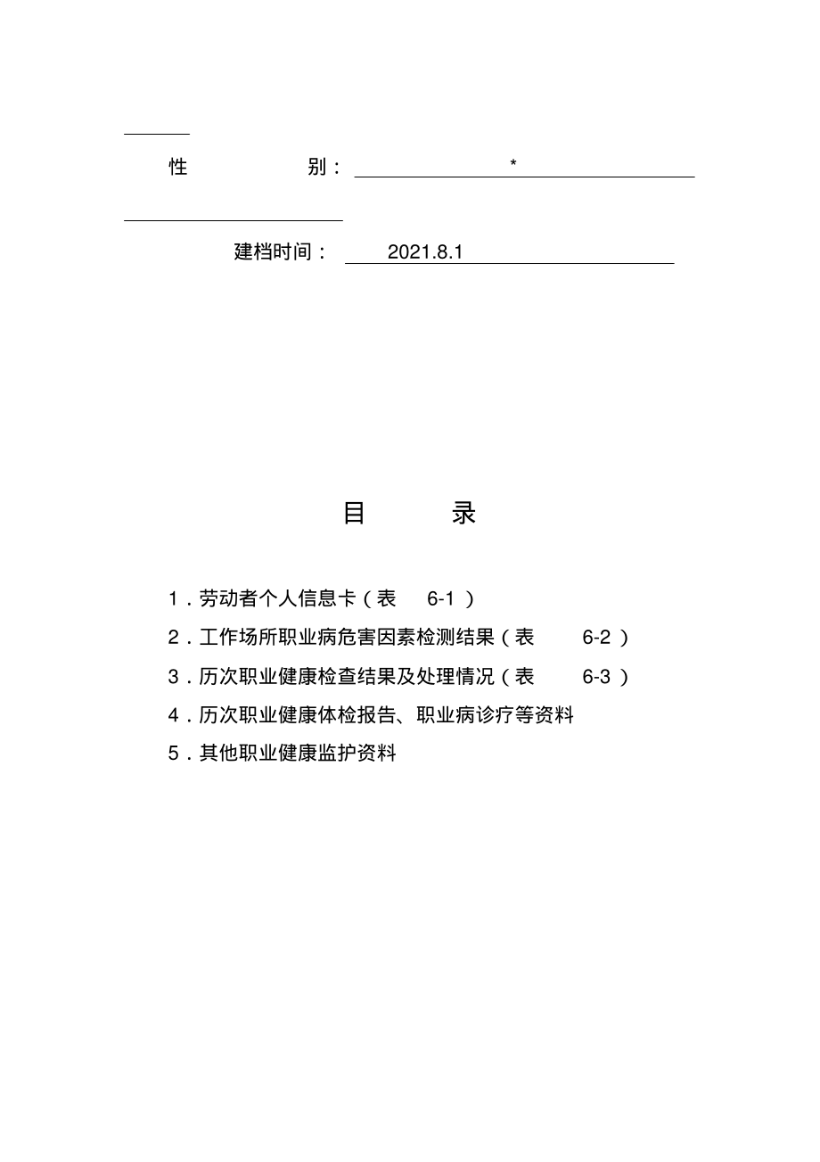 劳动者个人职业健康监护档案-模板.pdf_第2页