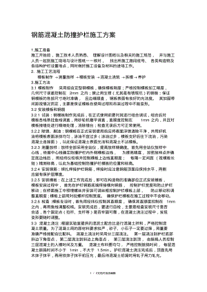 钢筋混凝土防撞护栏施工方案.pdf