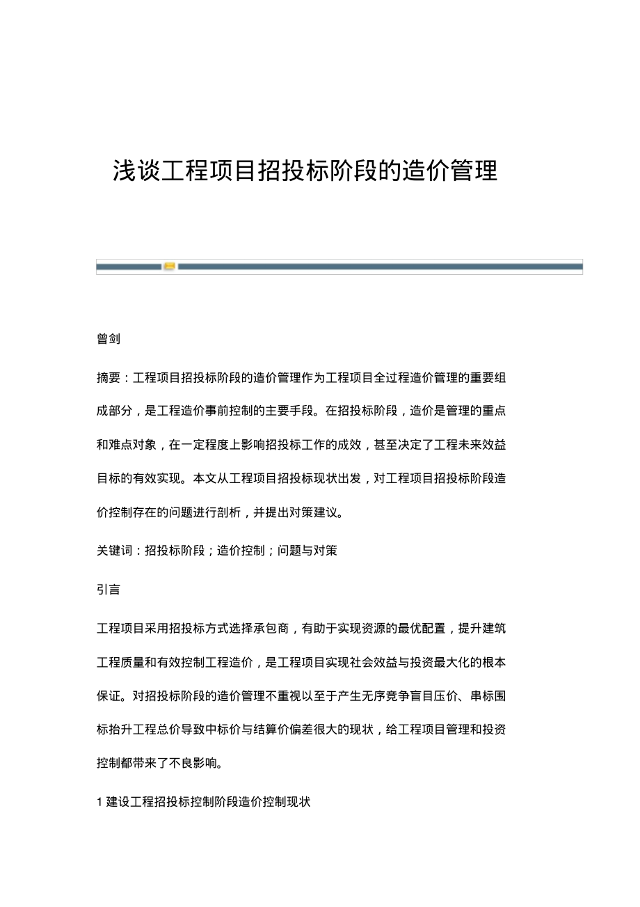 浅谈工程项目招投标阶段的造价管理.pdf_第1页