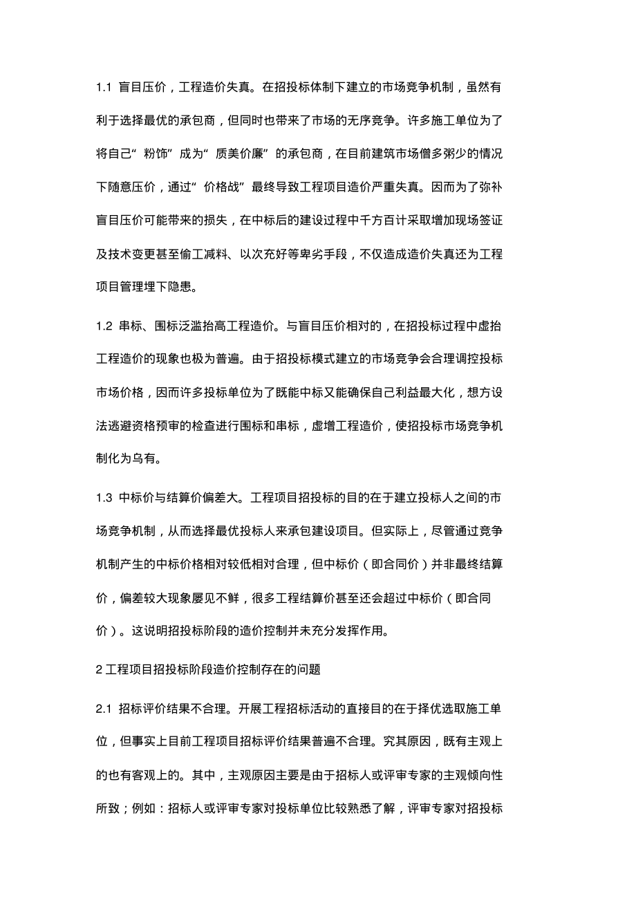 浅谈工程项目招投标阶段的造价管理.pdf_第2页