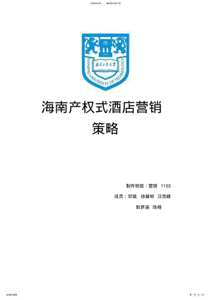 2022年2022年海南产权式酒店营销策略 .pdf