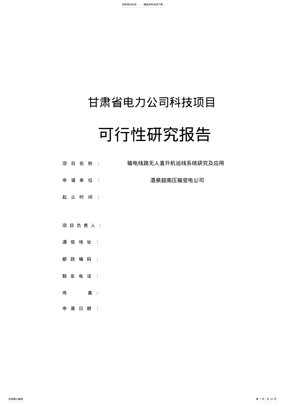 2022年无人直升机科技项目可行性研究报告 .pdf_第1页