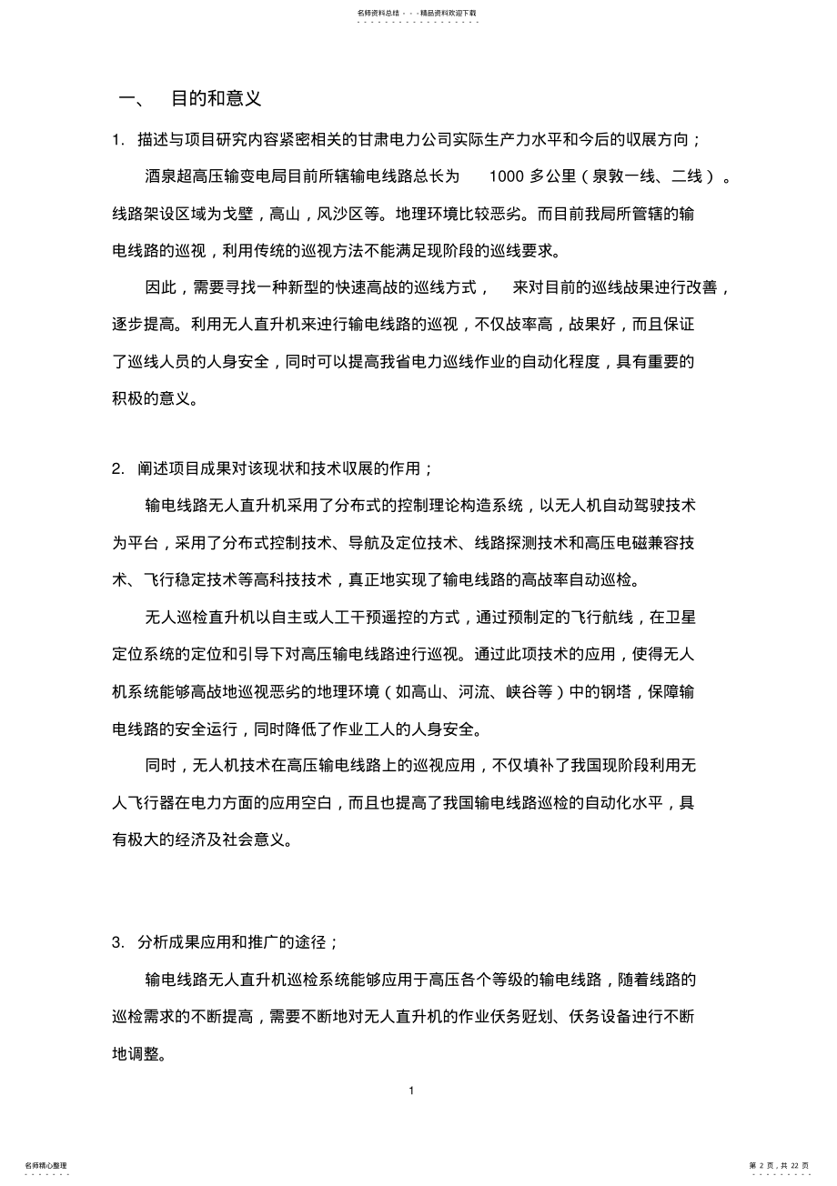 2022年无人直升机科技项目可行性研究报告 .pdf_第2页