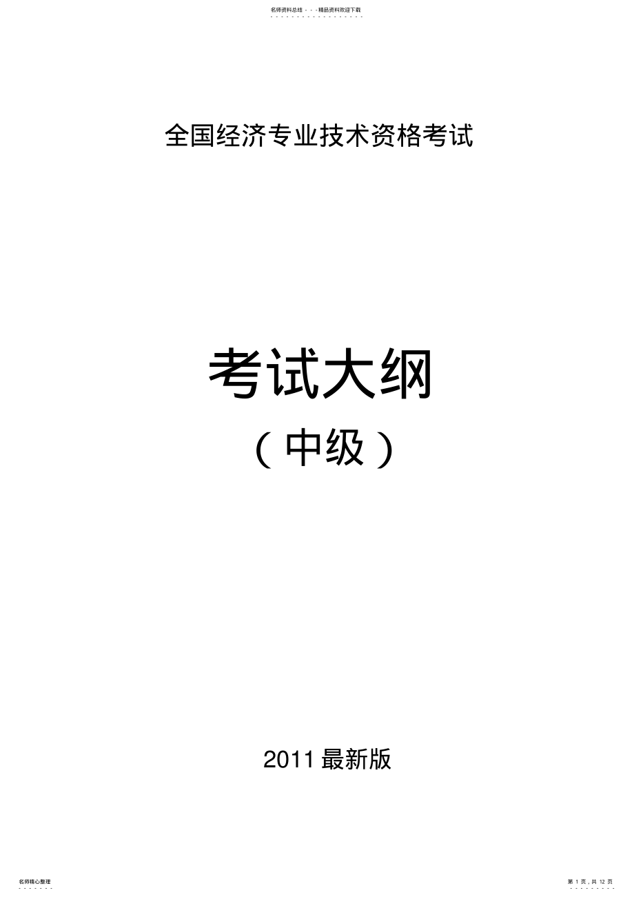 2022年新版经济师教材经济基础考试大纲 .pdf_第1页