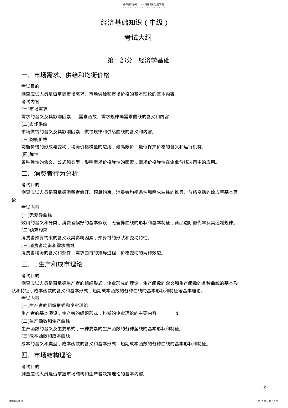 2022年新版经济师教材经济基础考试大纲 .pdf_第2页