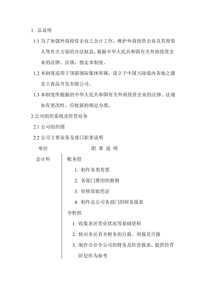 西式快餐餐厅开店餐饮员工培训资料手册 德士克 3.1普通会计制度P27.doc