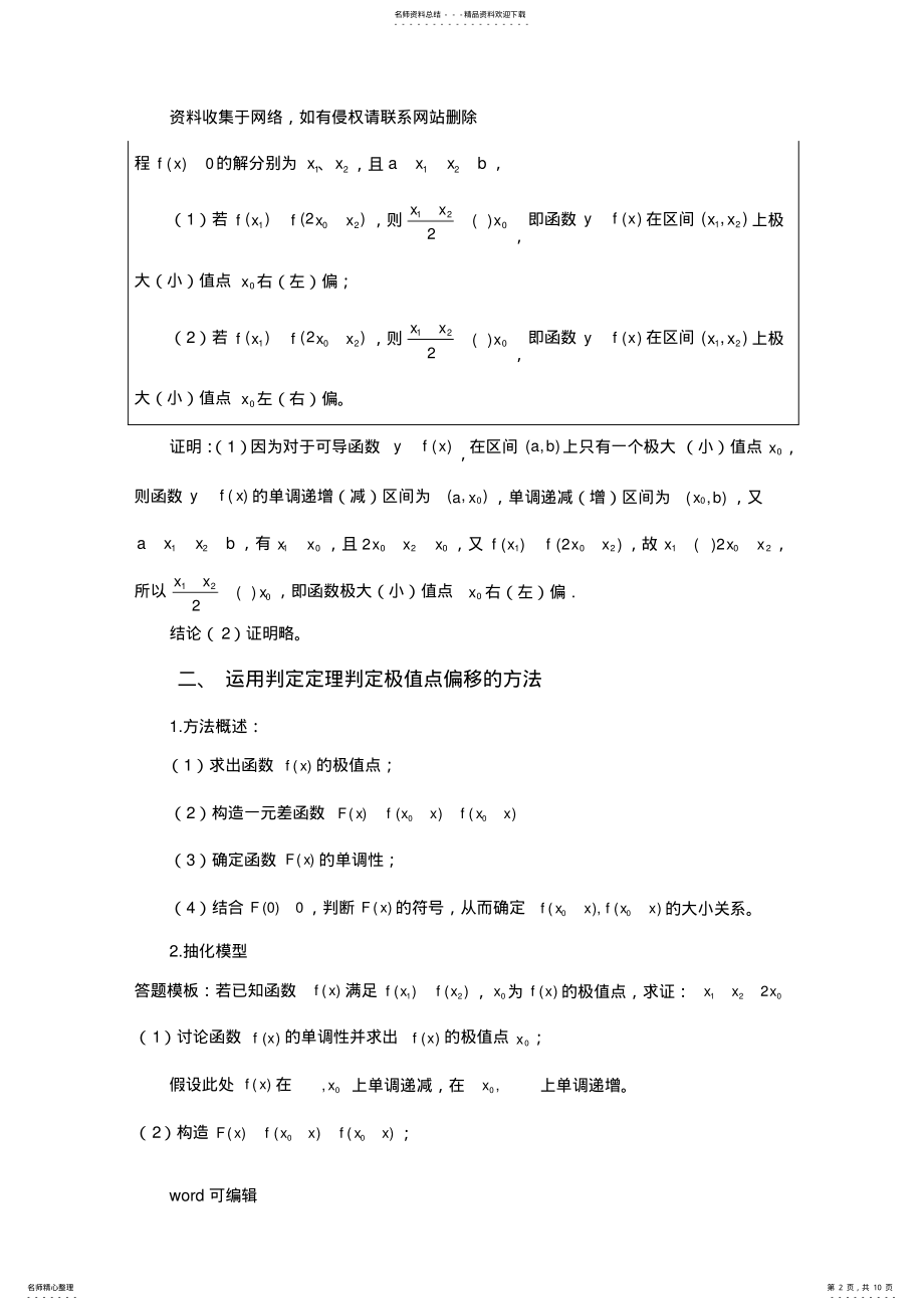 2022年2022年极值点偏移问题教案资料 .pdf_第2页