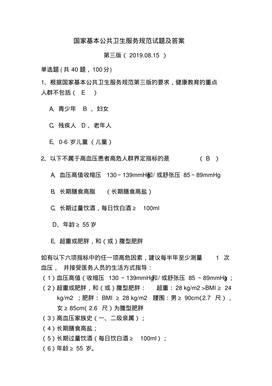 国家基本公共卫生服务规范试题及答案.pdf_第1页