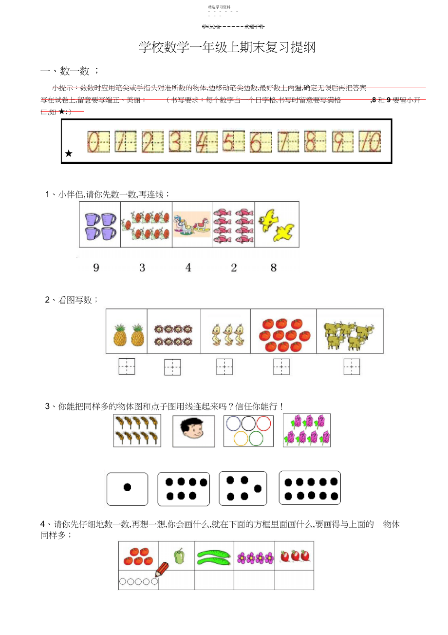 2022年新课标人教版小学一年级数学上册期末复习提纲及复习试题.docx_第1页