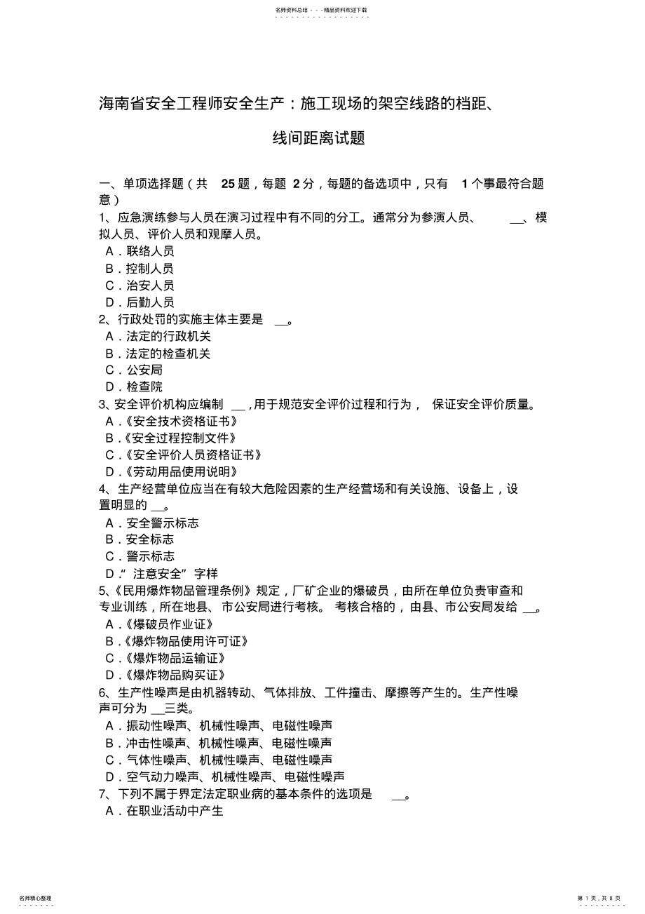 海南省安全工程师安全生产：施工现场的架空线路的档距、线间距离试题 .pdf_第1页