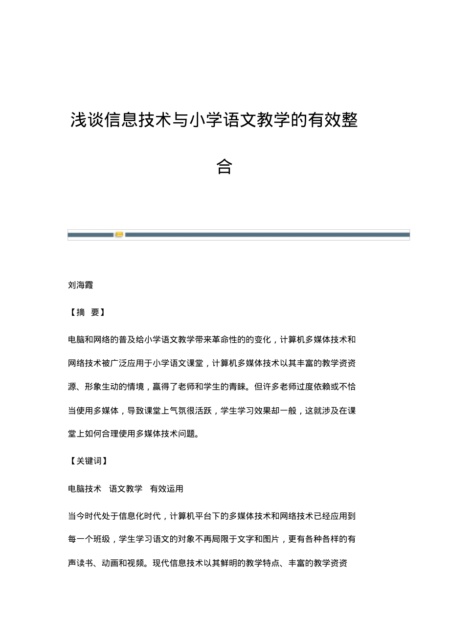 浅谈信息技术与小学语文教学的有效整合.pdf_第1页