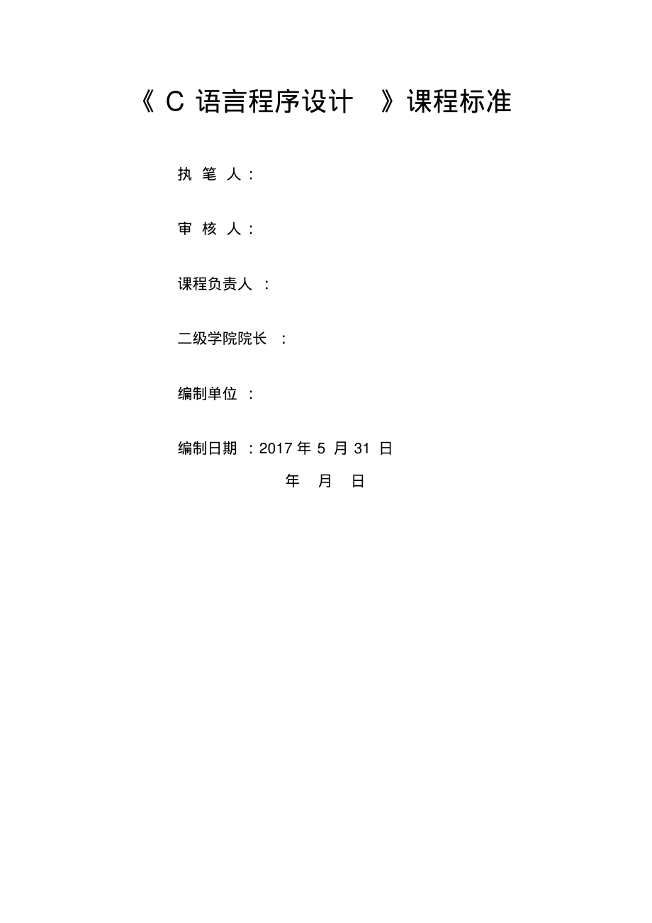 《C语言》课程标准.pdf_第1页