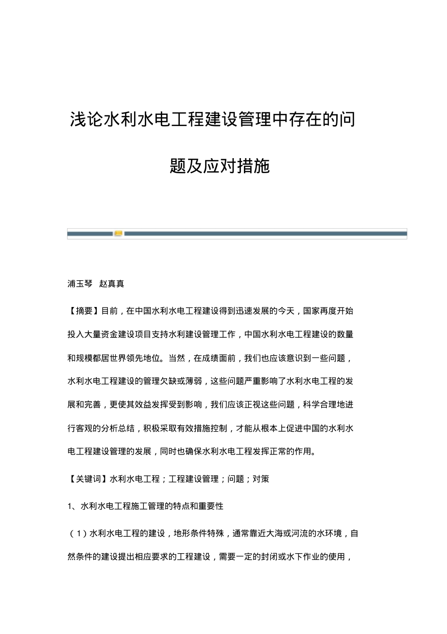 浅论水利水电工程建设管理中存在的问题及应对措施(20220219101150).pdf_第1页