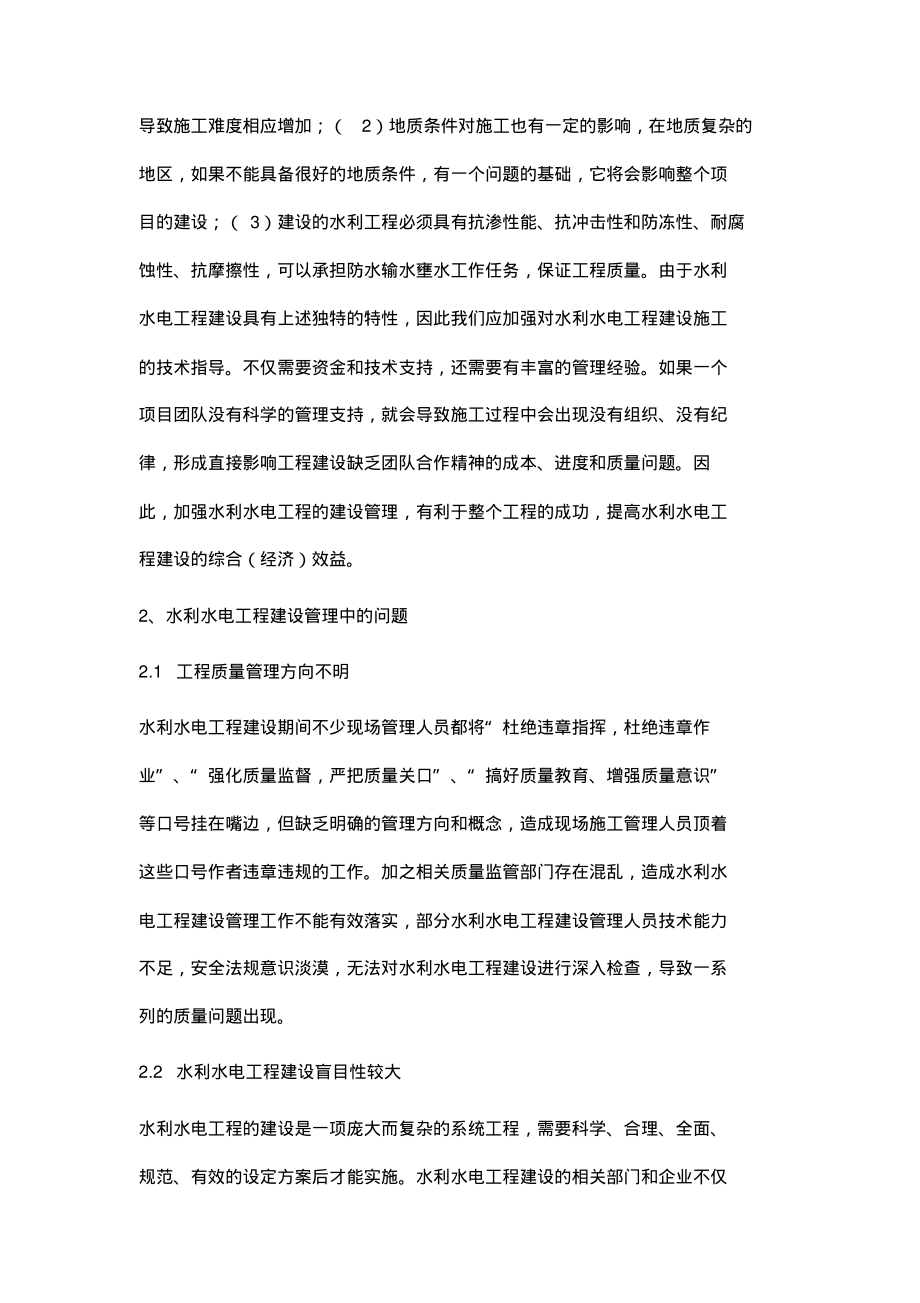 浅论水利水电工程建设管理中存在的问题及应对措施(20220219101150).pdf_第2页