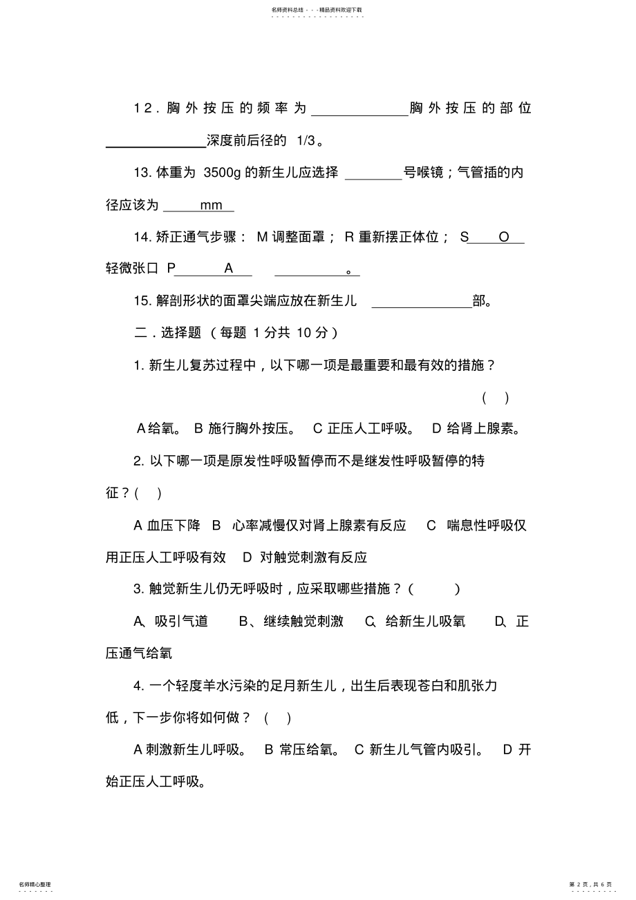 2022年新生儿窒息复苏考试试题 .pdf_第2页