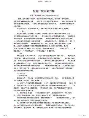 2022年旅游广告策划方案 .pdf