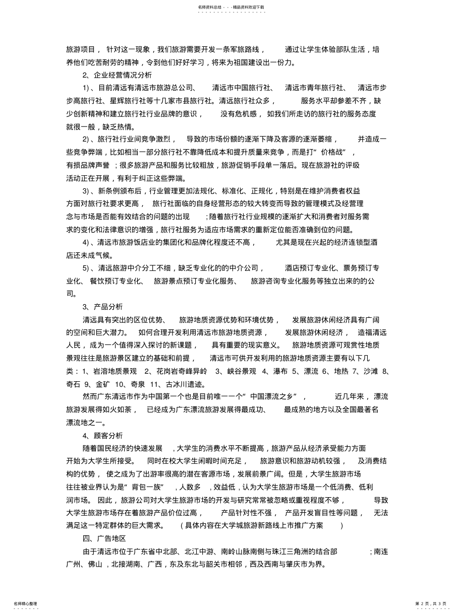 2022年旅游广告策划方案 .pdf_第2页