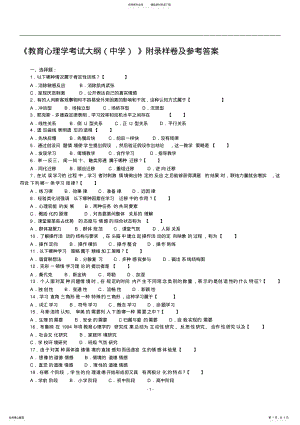 2022年2022年教师资格证考试《教育心理学考试大纲》附录样卷及参考答案 .pdf