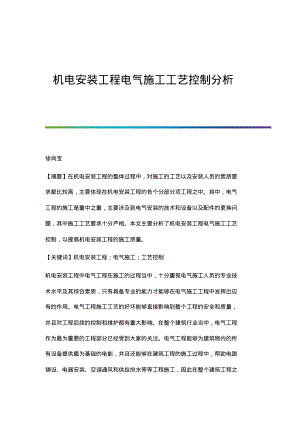 机电安装工程电气施工工艺控制分析.pdf