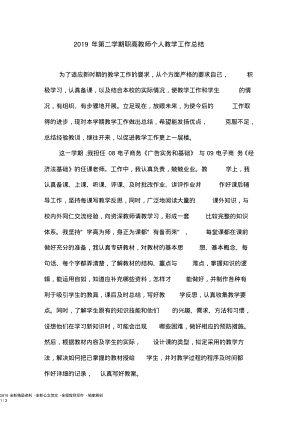 2019年第二学期职高教师个人教学工作总结.pdf