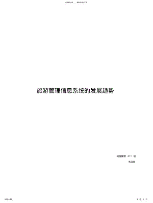 2022年旅游管理信息系统的发展趋势 .pdf