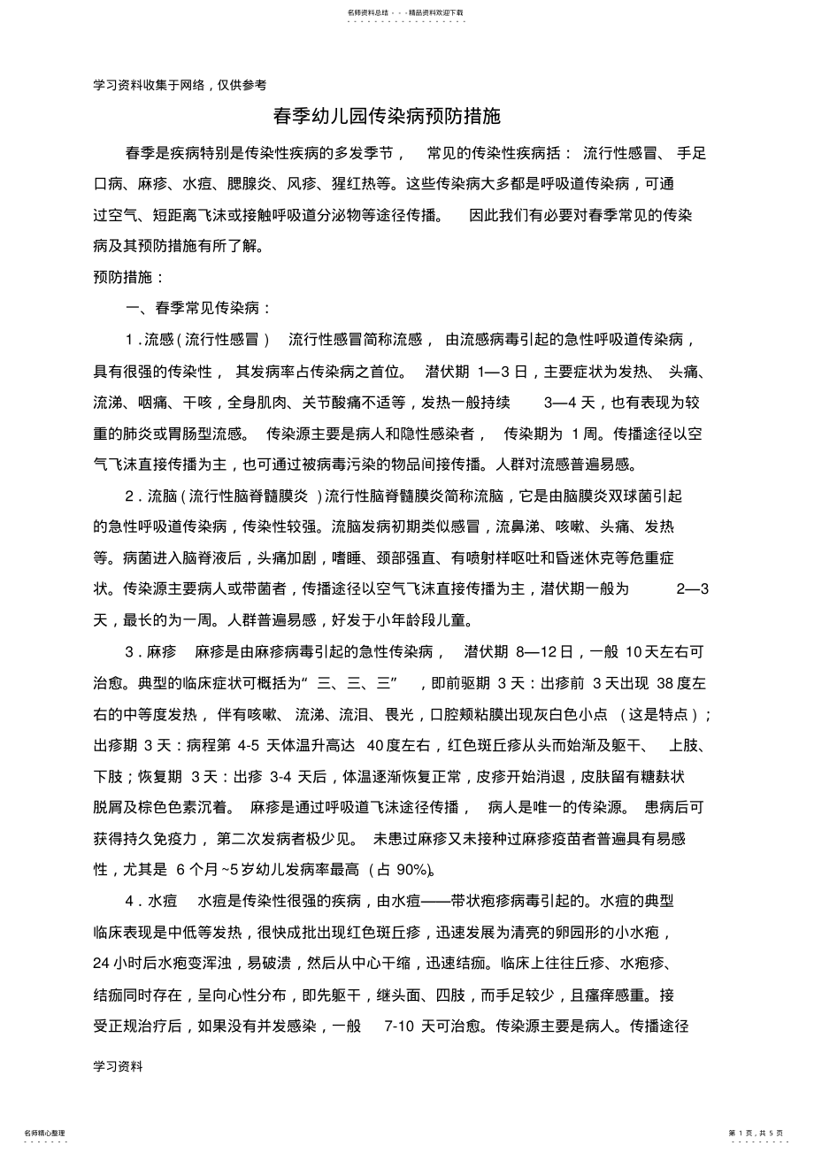 2022年春季幼儿园传染病预防措施 .pdf_第1页