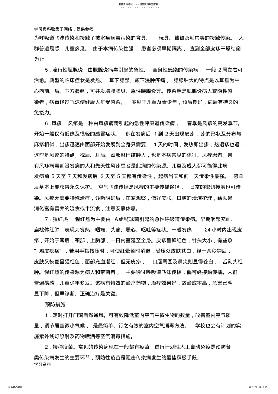 2022年春季幼儿园传染病预防措施 .pdf_第2页