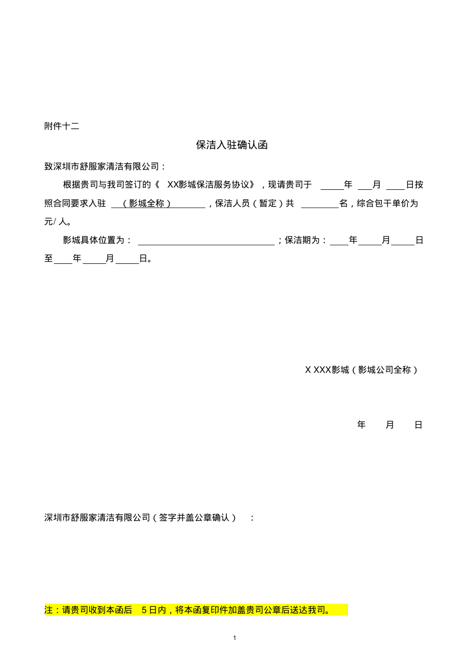 保洁入驻确认函.pdf_第1页